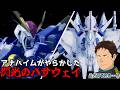 アナハイムがやらかした閃光のハサウェイ【ガンブレ劇場】