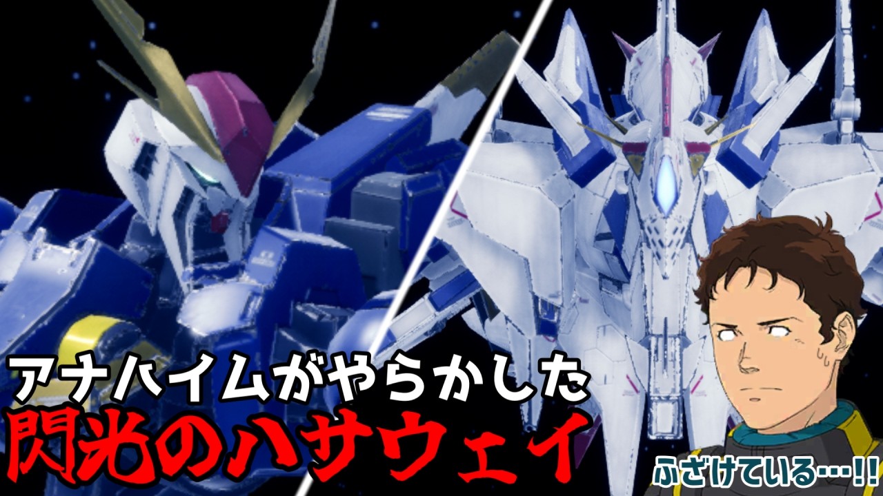 アナハイムがやらかした閃光のハサウェイ【ガンブレ劇場】