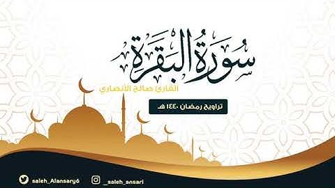 سورة البقرة بصوت صالح الأنصاري