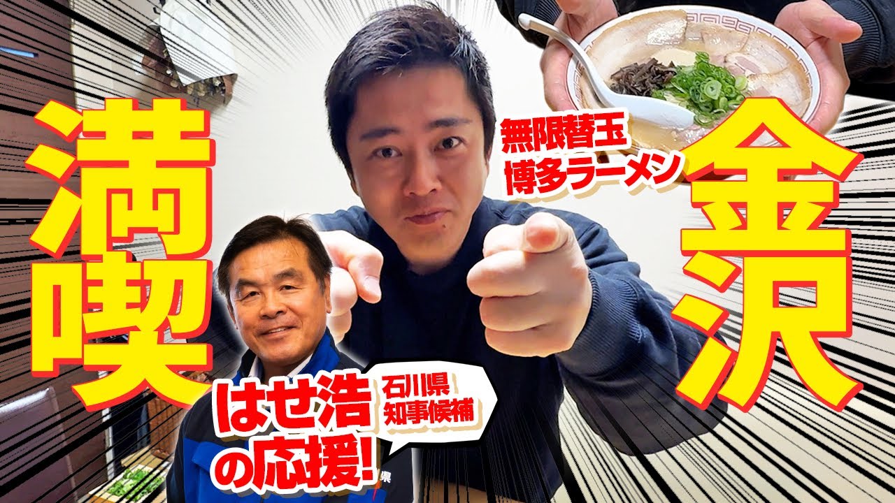 【博多ラーメン】はせ石川県知事候補の応援で金沢へ！なぜか博多ラーメンを食べる、やで。