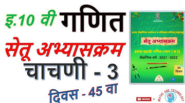 10th Math Bridge Course Day - 45 इ.10वी गणित सेतू अभ्यासक्रम दिवस - 45 वा