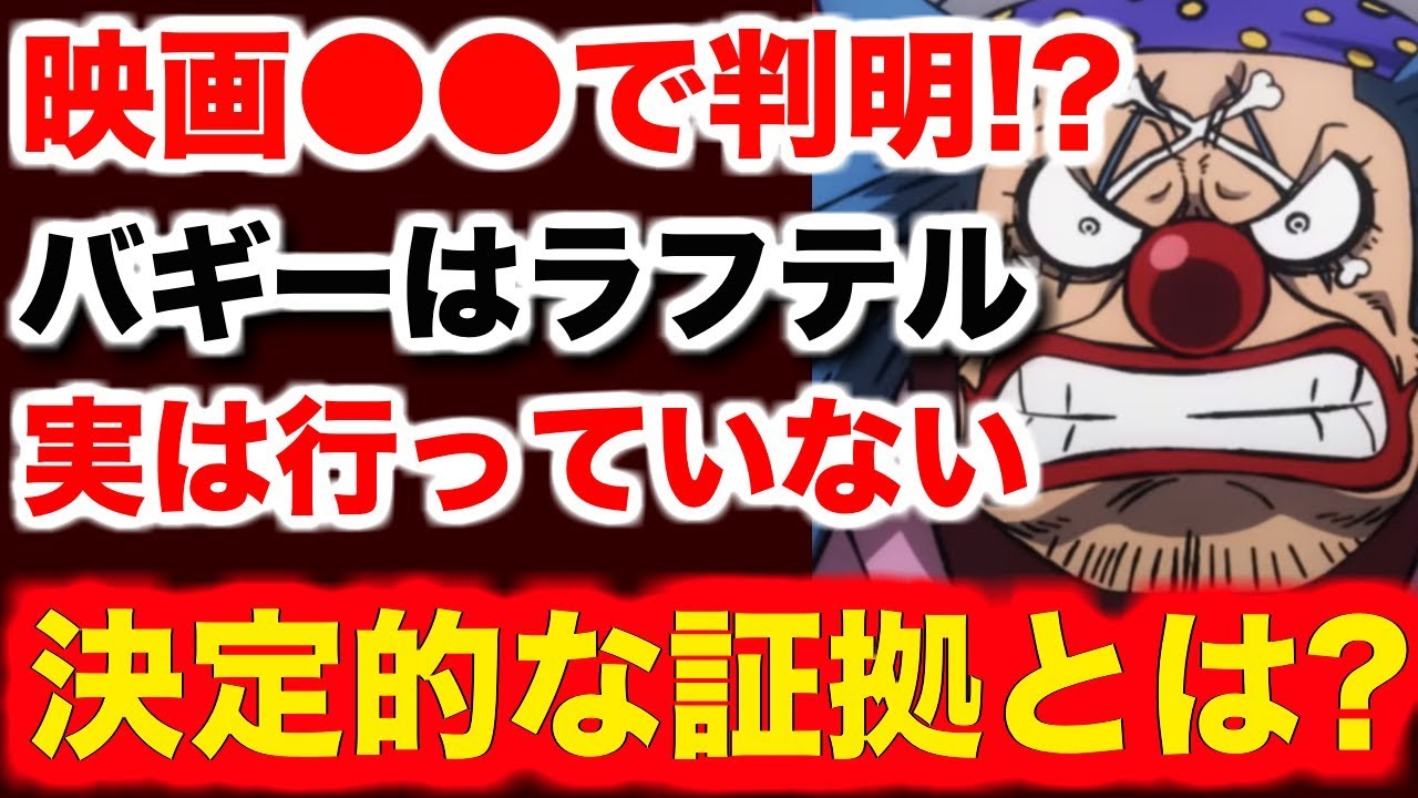 ワンピース スタンピード 考察 ワンピース 映画 スタンピード で判明 バギーがラフテルに行っていない決定的な証拠が発覚 One Piece スタンピード 考察 Op Youtube