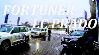 Покатушки новый Toyota Fortuner и Land Cruiser Prado по бездорожью на #Landcruiserland