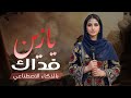 روحي فداك يا زين شيلة عشق وغرام تهز المشاعر للعشاق حصري 2026 بالذكاء الاصطناعي 