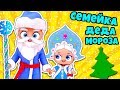 СЕМЕЙКА ДЕДА МОРОЗА И СНЕГУРОЧКИ! Куклы Лол Сюрприз Истории с Игрушками