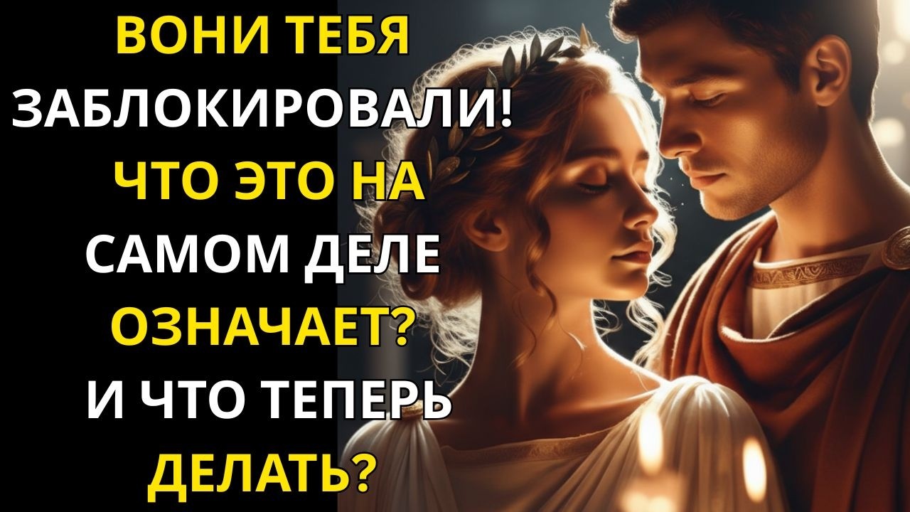 Когда тебя заблокировали: истинный смысл происходящего и мудрая реакция | Философия стоицизма