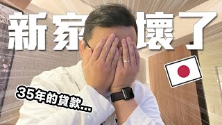 我日本的家居然壞掉了！！！還有35年的貸款啊…《阿倫不動產》