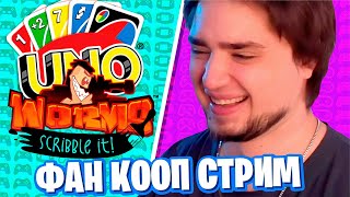 ФАН КООП СТРИМ | ИГРЫ: WORMS WMD, UNO, SCRIBLE IT | ДЖИМ, ФУГА, МУНОГАН, ДРАКОН