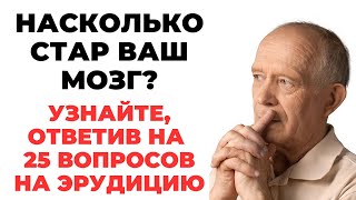 НАСКОЛЬКО СТАР ВАШ МОЗГ? ТЕСТ НА ЭРУДИЦИЮ #41 #эрудиция #викторина #тестнаэрудицию