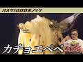 【超簡単にプロの味】こんな簡単に絶品カチョエペペが作れるなんて知らなかった