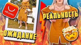 ОДЕЖДА С ALIEXPRESS с ПРИМЕРКОЙ! ? ОЖИДАНИЕ и РЕАЛЬНОСТЬ! ПРОВЕРКА магазина SHEIN! видео