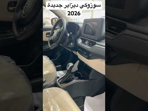 2026 بسعر يبدأ من 3 500 دينار تتنافس سوزوكي سويفت ديزاير