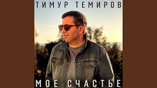 картинка: Моё счастье