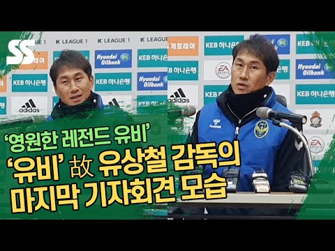 &amp;#39;영원한 레전드 <strong>유비</strong>&amp;#39; 故 유상철 감독의 마지막 기자회견