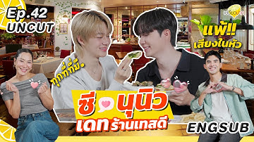 ENG SUB Uncut Ver. #PreawpakXZeeNuNew เดทร้านเทสดี l Vilas l Gaston Bistro & Bar l เปรี้ยวปาก EP. 42