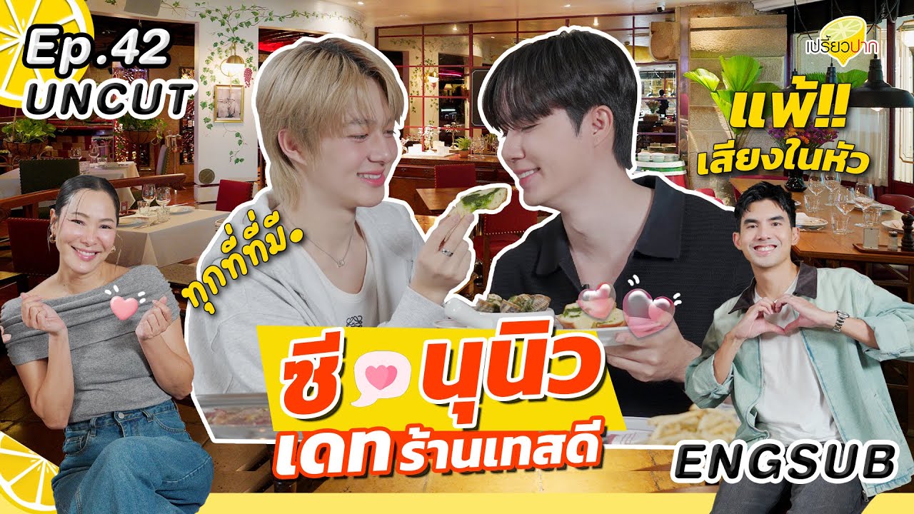 ENG SUB Uncut Ver. #PreawpakXZeeNuNew เดทร้านเทสดี l Vilas l Gaston Bistro & Bar l เปรี้ยวปาก EP. 42