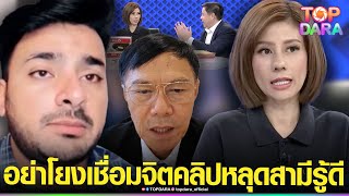 คลิปหลุด“ต้นอ้อ เป็นหนึ่ง”สามีรู้ดี ด่ากราด“บังแจ็ค”เลว ลั่นอย่าโยง“เชื่อมจิต”มันลวงโลก | TOP DARA