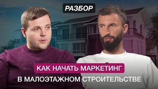 Как начать маркетинг в малоэтажном строительстве. Разбор предпринимателя. Бизнес клуб Т5
