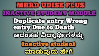 MHRD UDISE PLUS ನಲ್ಲಿ ವಿದ್ಯಾರ್ಥಿಗಳನ್ನು INACTIVE ಮಾಡುವುದು ಹೇಗೆ