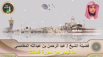 من سورة فصلت (٣٠-٣٦) | الاثنين ١٢-٣-١٤٤٣ | المغرب من مسجد قباء | الشيخ عبدالرحمن بن عبدالله المغامسي