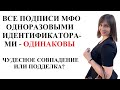 Одноразовые многоразовые идентификаторы МФО