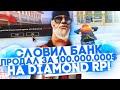 СЛОВИЛ НОВЫЙ БАНК И ПРОДАЛ ЗА 100.000.000$ НА DIAMOND RP!