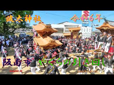令和６年　阪南市秋祭り　波太神社宮 やぐらの引き回し（２０２４年１０月１３日）