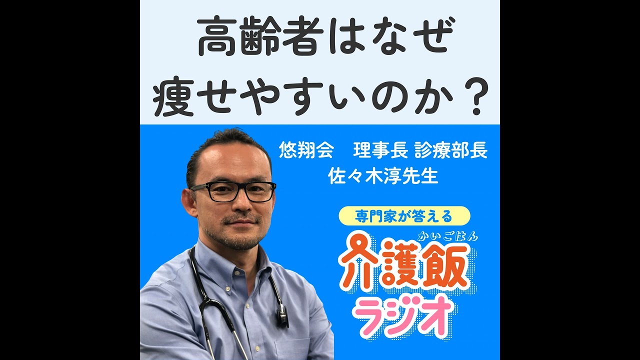 #1 高齢者はなぜ痩せやすいのか？【ゲスト：悠翔会 理事長・診療部長 佐々木淳先生】