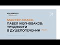 Мастер-класс. Павел Желноваков: Трудности в душепопечении | 1 часть #РЦХВЕ2021