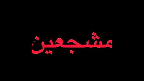 يارب نهاية سعيده بس Realmadrid 
