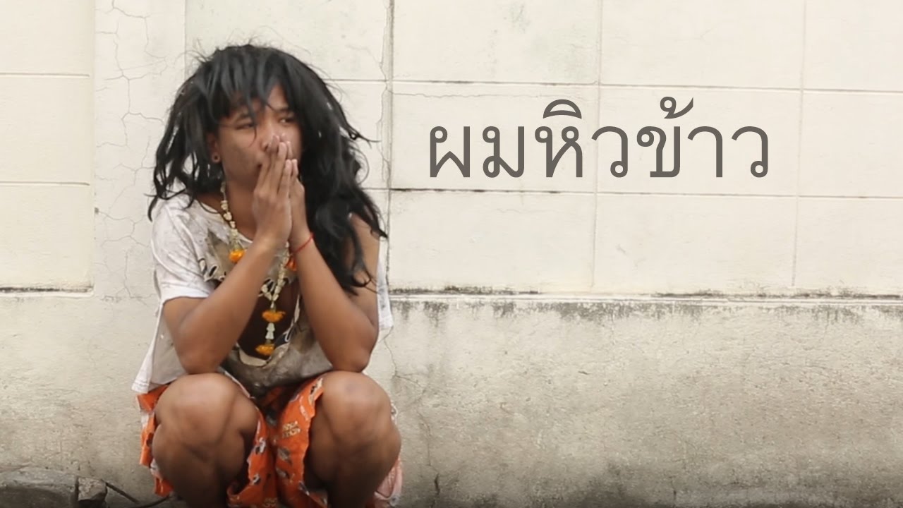 ทดสอบสังคม - คนจรจัดขอข้าวกิน