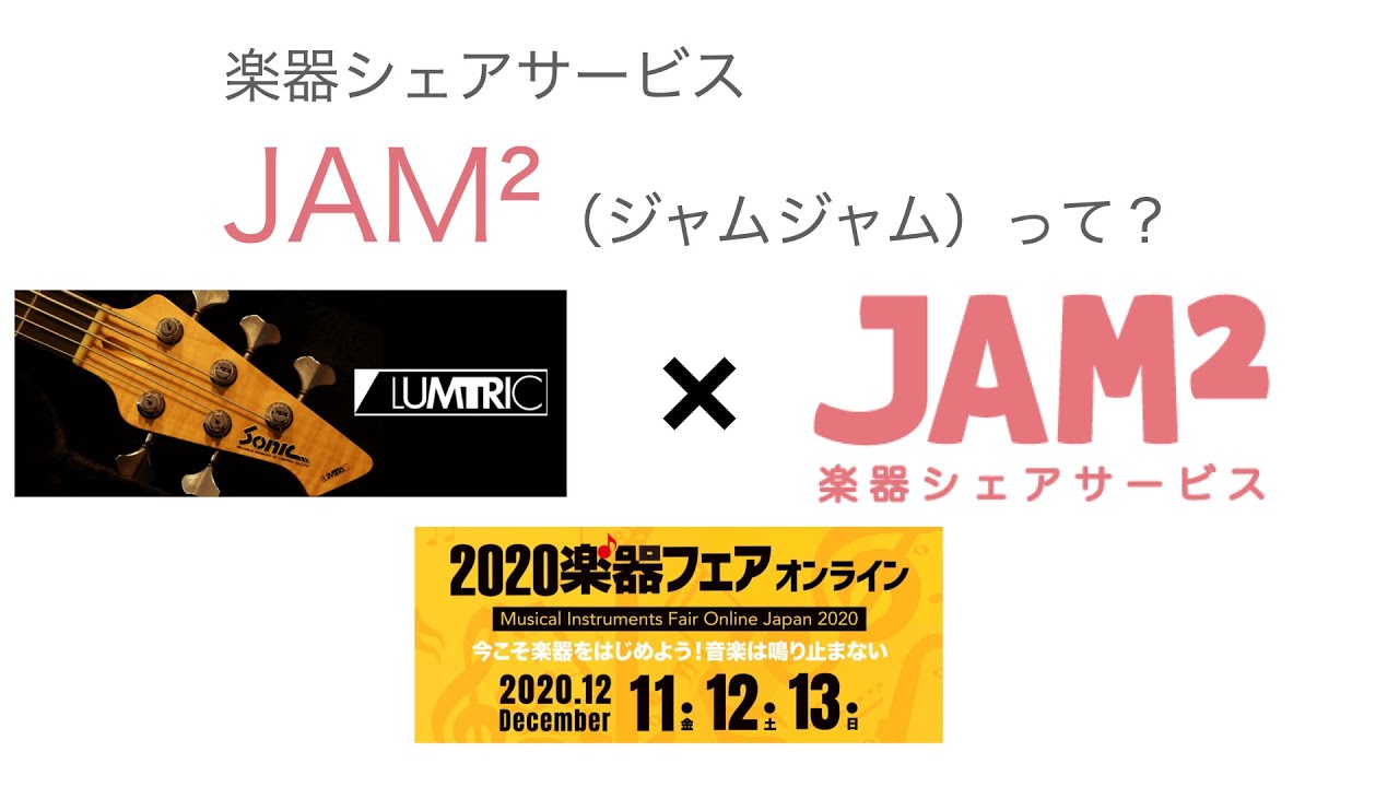 【楽器フェア】Sonicもレンタルできる楽器シェアリングサービス「JAM²」って？【オンライン2020】