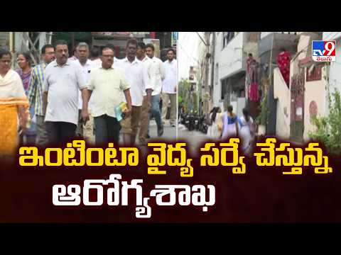 Diarrhoea Outbreak Triggers Health Alert in Vijayawada :ఇంటింటా వైద్య సర్వే చేస్తున్న ఆరోగ్యశాఖ -TV9 - TV9