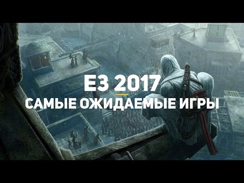 10 самых ожидаемых игр E3 2017 (не анонсированные)