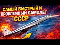 САМЫЙ ПРОБЛЕМНЫЙ САМОЛЕТ СССР