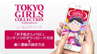 おそ松さんxtgcコラボコンテンツ追加 待ち受け 生写真 ウィジェット無料配布中 オトメラボ