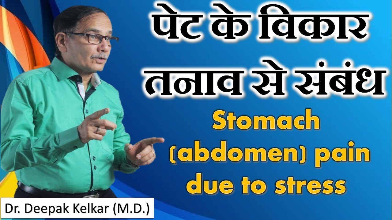 Stomach(Abdomen)Pain due to Stressपेट के तनावसे संबंधMotivationalVideo Dr Kelkar Mental Illness mind