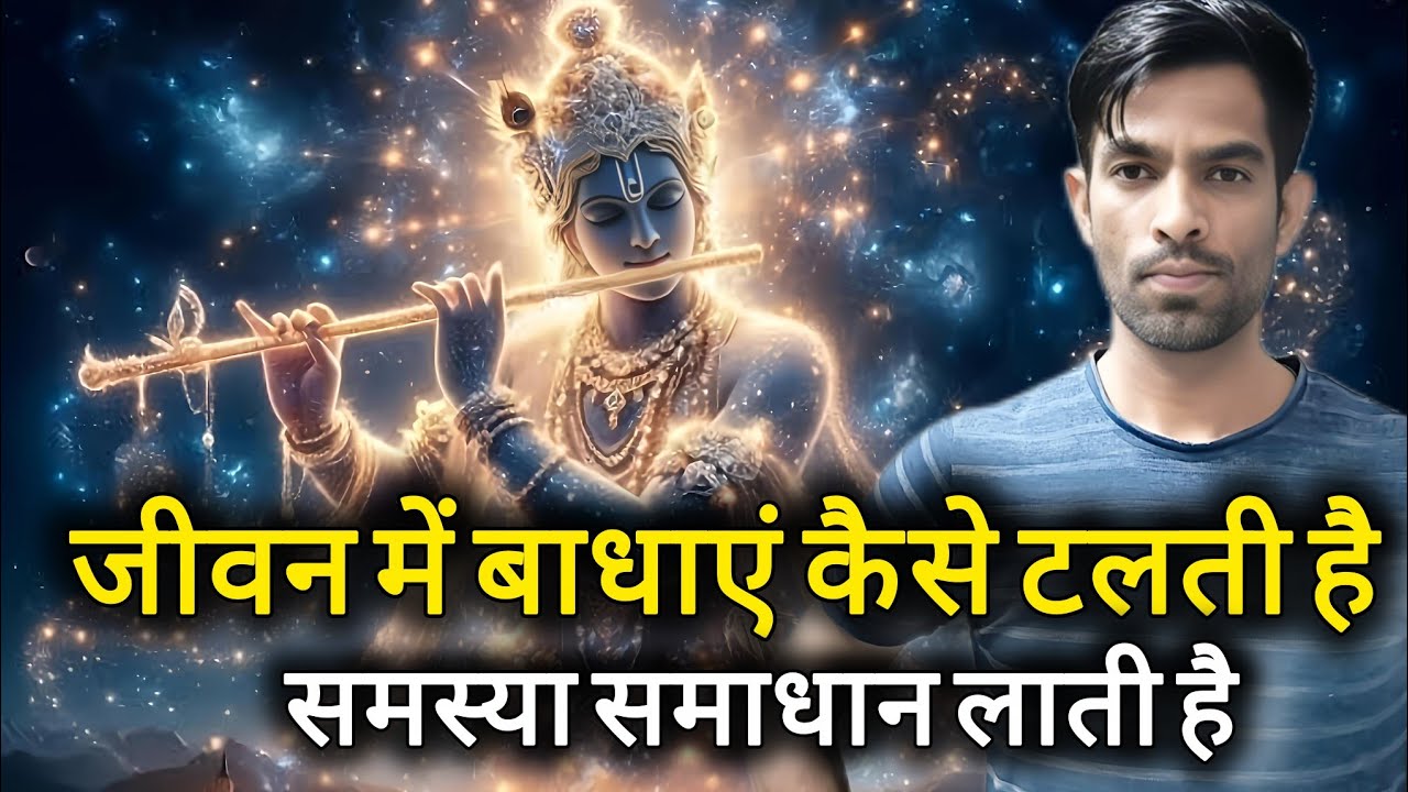 जीवन में बाधाएं कैसे टलती है l