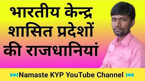 भारतीय केन्द्र शासित प्रदेशों की राजधानियां // Capital of Indian Union Territory