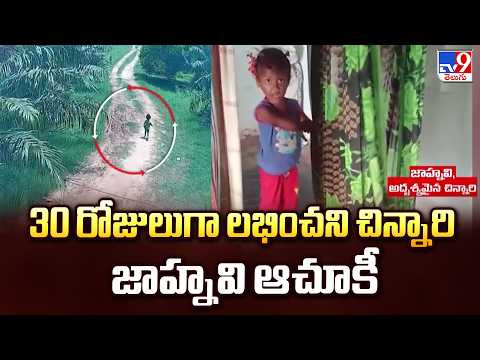 Jahnavi Missing Mystery : 30 రోజులుగా లభించని చిన్నారి జాహ్నవి ఆచూకీ - TV9 - TV9