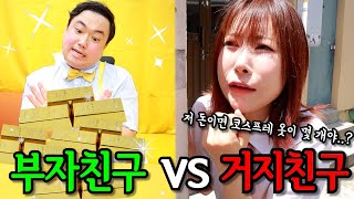 부자친구vs거지친구 돈 많은 친구가 항상 좋을까?ㅋㅋㅋ(ft.재벌 알프스등장)