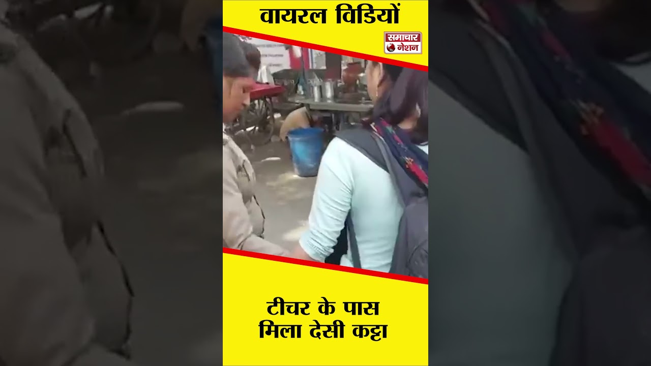टीचर के पास मिला देसी कट्टा 