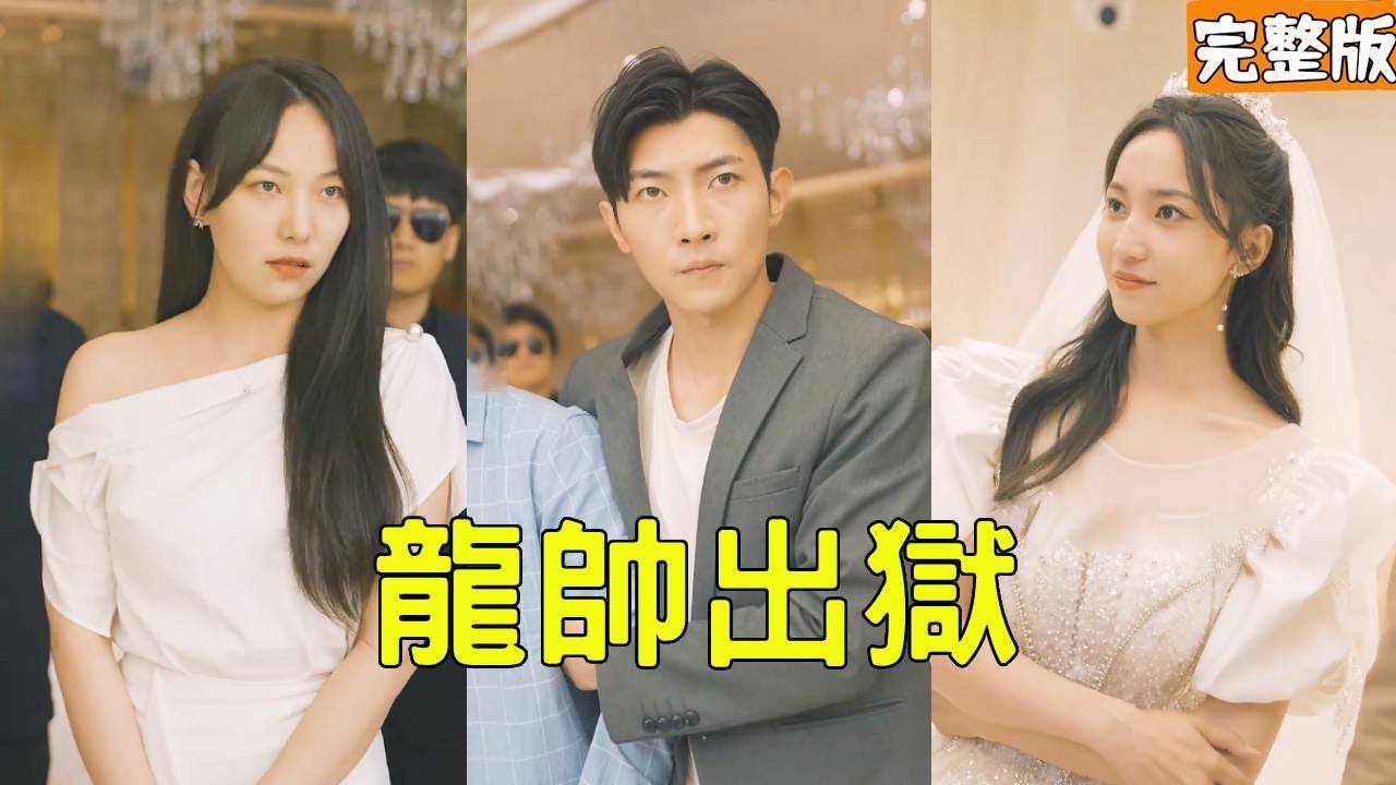 逆袭人生：窮小子出獄後的驚天反击