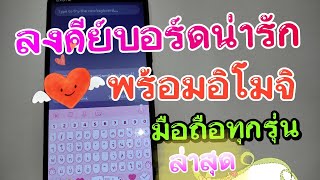 ลงคีย์บอร์ดน่ารัก พร้อมอิโมจิ screenshot 1