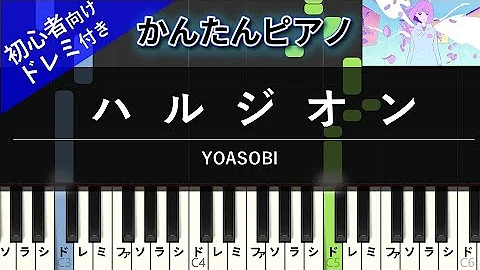 楽譜付き Yoasobi ハルジオン ピアノ簡単超ゆっくり 初心者練習用 Yuppiano Mp3