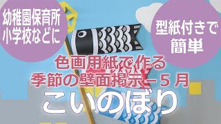 Easy and cute paper 'carp streamers' for wall display in May