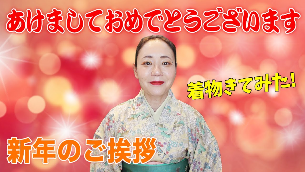 あけましておめでとうございます 新年のご挨拶 着物を着てみた Youtube