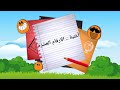 اغنية الارقام العشرة mp3