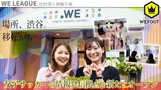 Home of .WE “+1.0”  〜WEリーグの情報発信拠点を渋谷にオープン〜