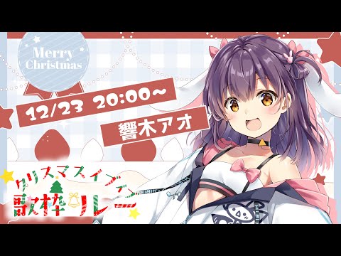 【歌枠/KARAOKE】#クリスマスイブイブ歌枠リレー 超絶可愛いアイドルVtuberです！！！！【響木アオ】